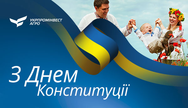 Вітаємо вас з Днем Конституції України! 