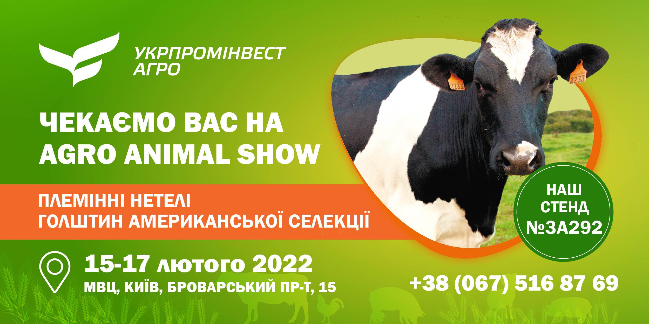 15-17 лютого 2022 року «УКРПРОМІНВЕСТ-АГРО» на AGRO ANIMAL SHOW