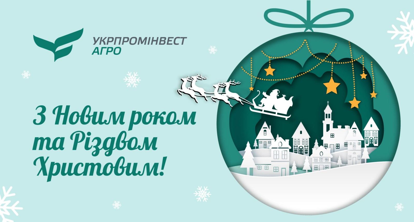 UKRPROMINVEST-AGRO wishes a Merry Christmas and a Happy New Year!
